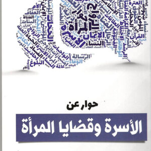 حوار عن الأسرة وقضايا المرأة