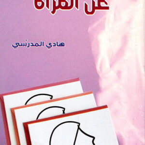 حوار عن المرأة