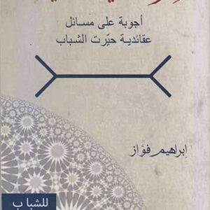 حوار في العقيدة