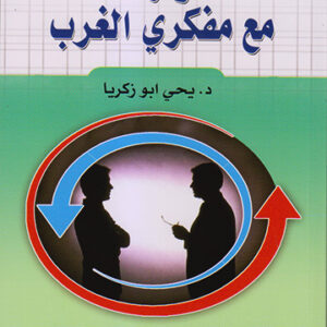 حوار مع مفكري الغرب