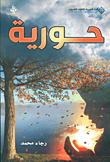حورية