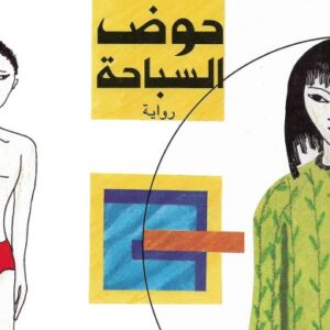 حوض السباحة