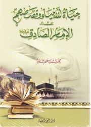حياة الأنبياء وقصصهم عند الإمام الصادق(ع)