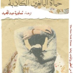 حياة البالغين الكاذبة