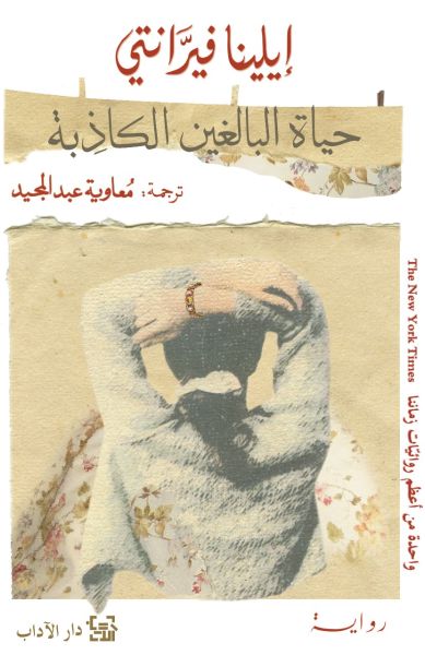 حياة البالغين الكاذبة حياة البالغين الكاذبة