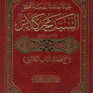 حياة العلامة الحجة السيد محمد كلانتر