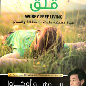 حياة دون قلق