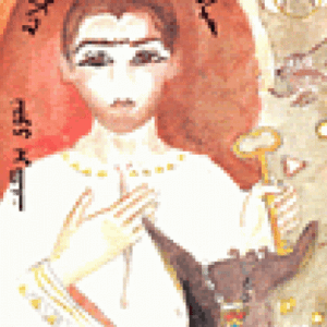 حياة وآلام حمد ابن سيلانة