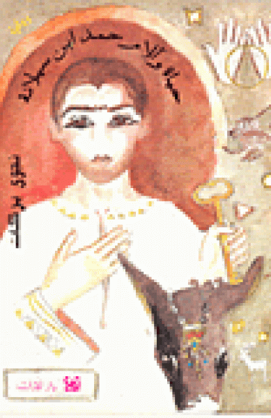 حياة وآلام حمد ابن سيلانة حياة وآلام حمد ابن سيلانة