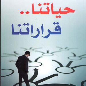 حياتنا… قراراتنا حياتنا… قراراتنا