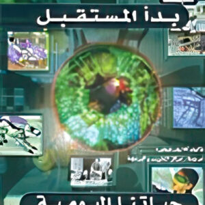 كيف بدأ المستقبل_ حياتنا اليومية