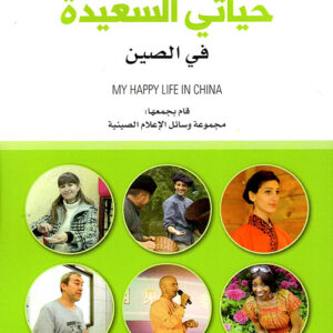 حياتي السعيدة في الصين