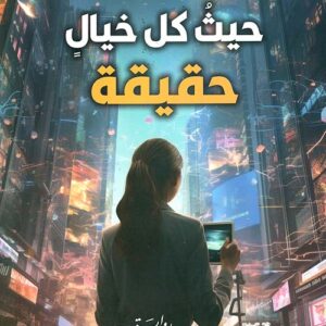 حيث كل خيال حقيقة