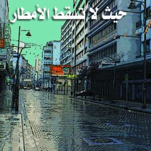 حيث لا تسقط الأمطار