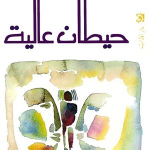 حيطان عالية