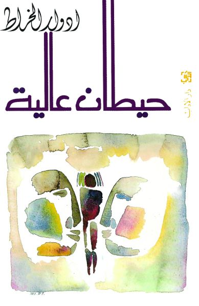 حيطان عالية حيطان عالية