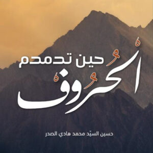 حين تدمدم الحروف