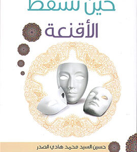 حين تسقط الأقنعة