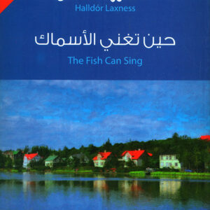 حين تغني الاسماك