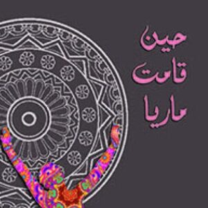 حين قامت ماريّا