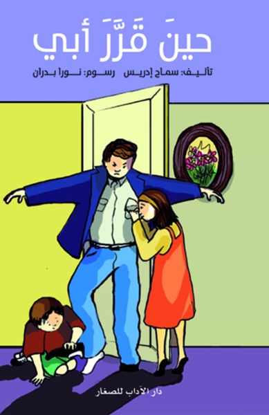 حين قرّر أبي حين قرّر أبي