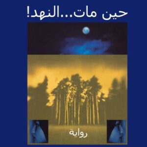 حين مات…النهد!