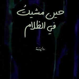 حين مشيت في الظلام
