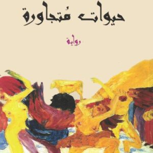 حيوات متجاورة