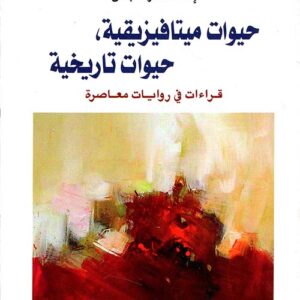 حيوات ميتافيزيقية حيوات تاريخية