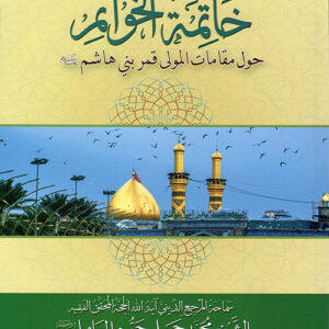 خاتمة الخواتم حول مقامات المولى قمر بن هاشم