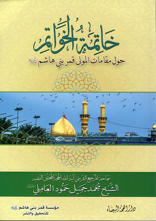 خاتمة الخواتم حول مقامات المولى قمر بن هاشم خاتمة الخواتم حول مقامات المولى قمر بن هاشم