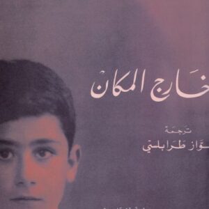 خارج المكان