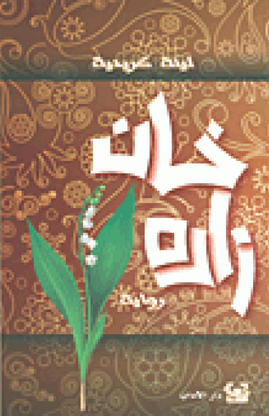 خان زاده خان زاده