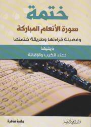 ختمة سورة الأنعام