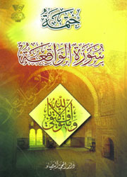 ختمة سورة الواقعة