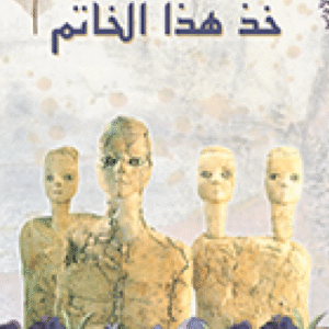 خذ هذا الخاتم