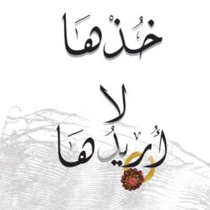 خذها لا أريدها