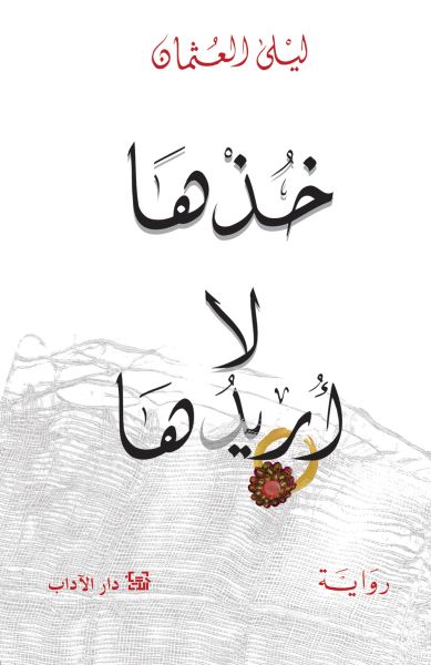 خذها لا أريدها خذها لا أريدها