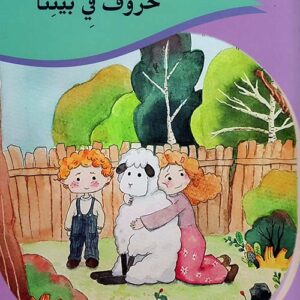 خروف في بيتنا