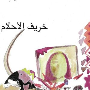 خريف الأحلام