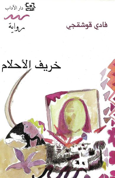 خريف الأحلام خريف الأحلام