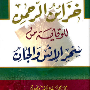 خزائن الرحمن للوقاية من سحر الإنس والجان
