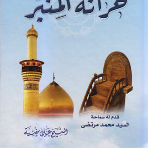 خزانة المنبر