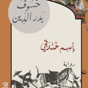 خسوف بدر الدين