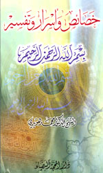 خصائص وأسرار تفسير بسم الله الرحمن الرحيم