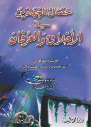 خصال الجهادين في الأخلاق في العرفان