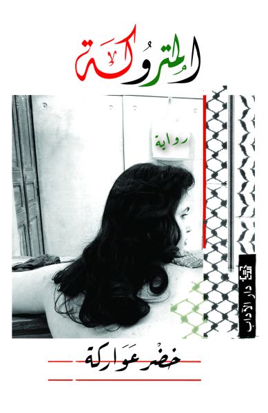 المتروكة المتروكة