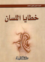 خطايا اللسان