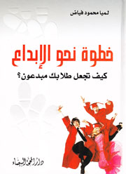 خطوة نحو الإبداع كيف تجعل طلابك مبدعين؟