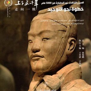 الصين الخالدة  -خطوة نحو التوحيد 5